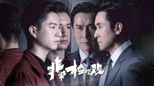 非常检控观1剧照