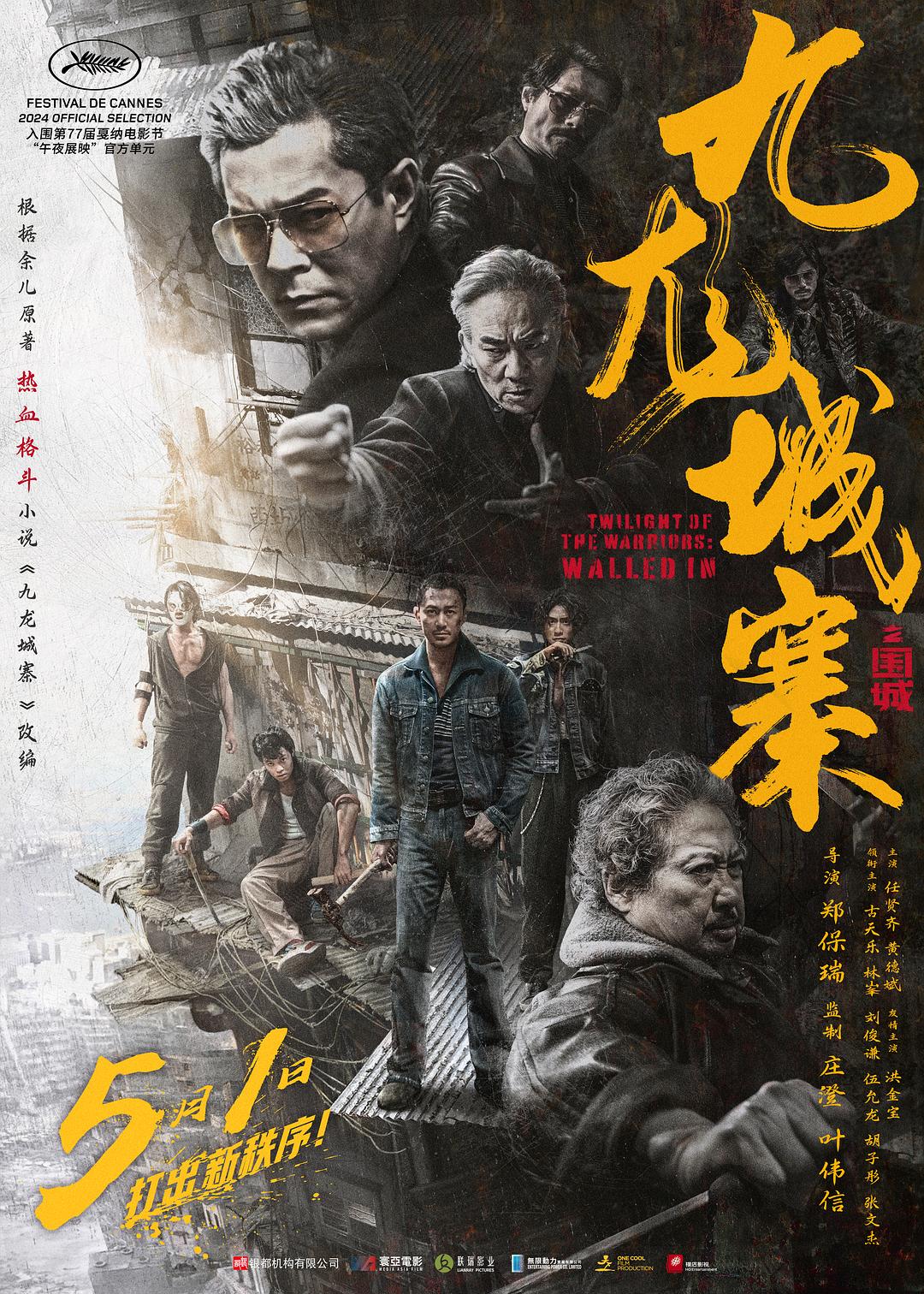 九龙城寨之围城1剧照