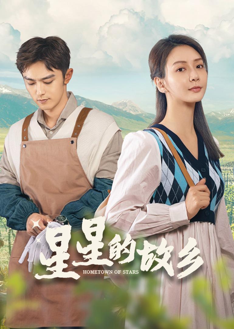 星星的故乡1剧照