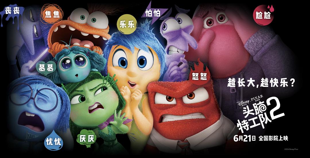 头脑特工队2-海报剧照