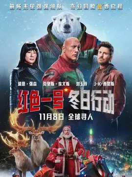 红色一号：冬日行动1剧照
