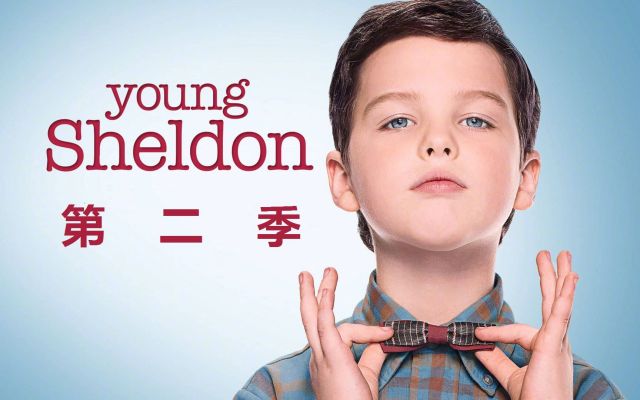 小谢尔顿 第二季1剧照