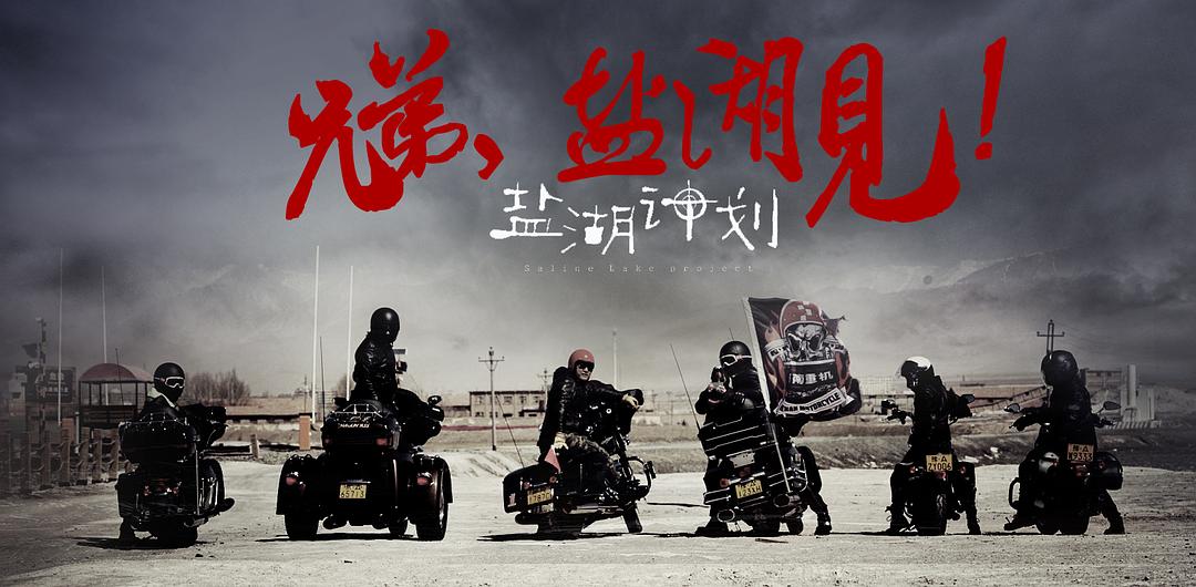 盐湖计划 的海报1剧照