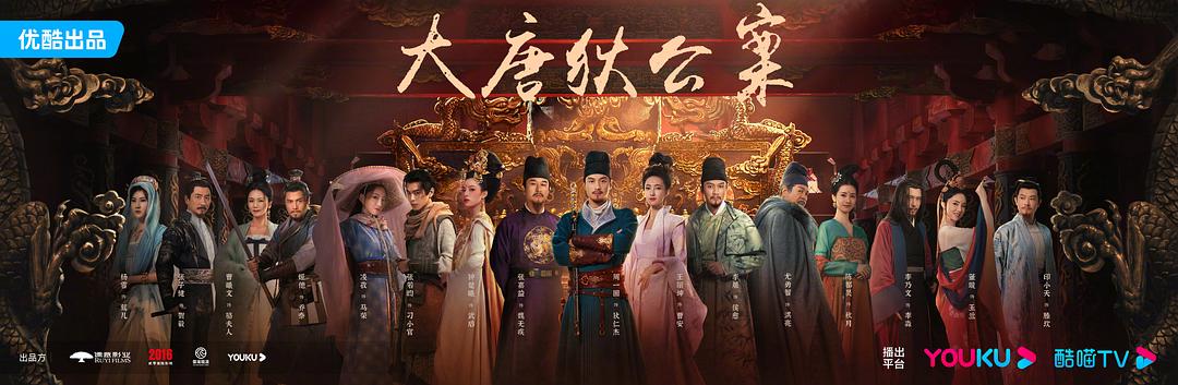 《大唐狄公案》海报1剧照