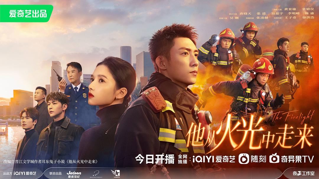 他从火光中走来1剧照