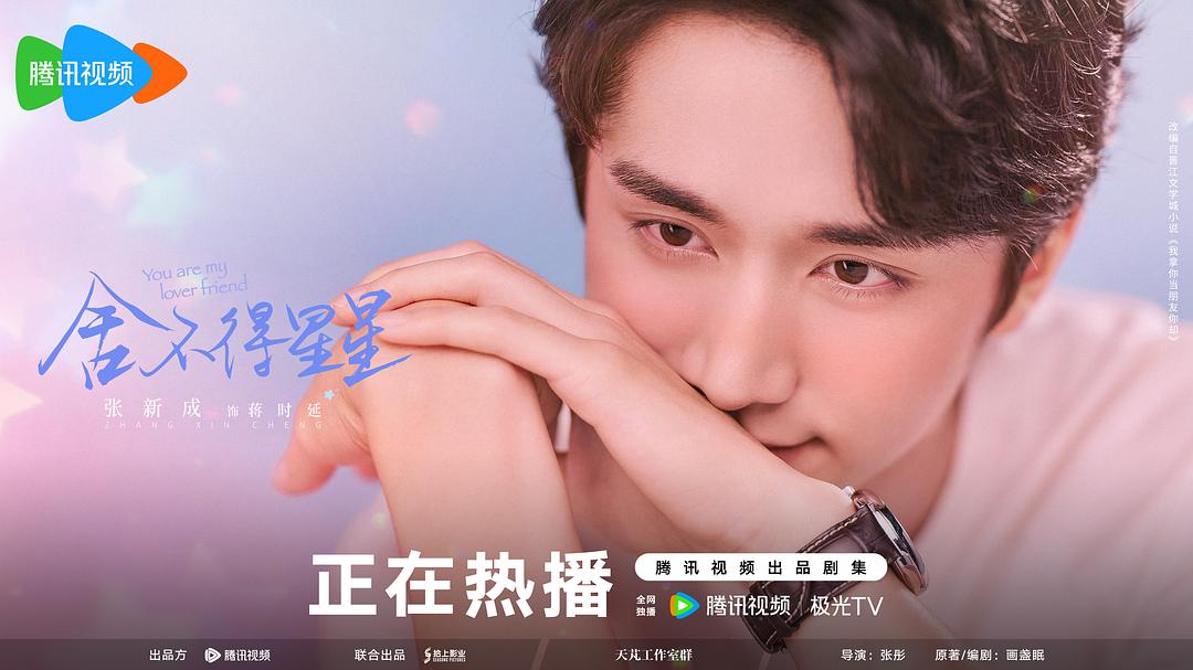 舍不得星星 的海报1剧照