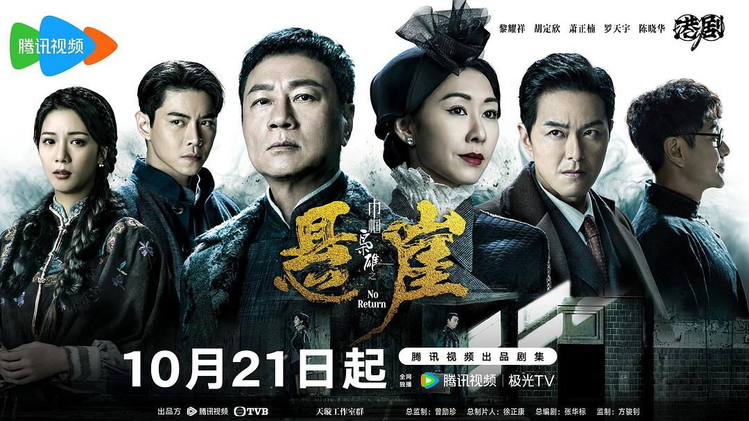 巾帼枭雄之悬崖 的海报1剧照