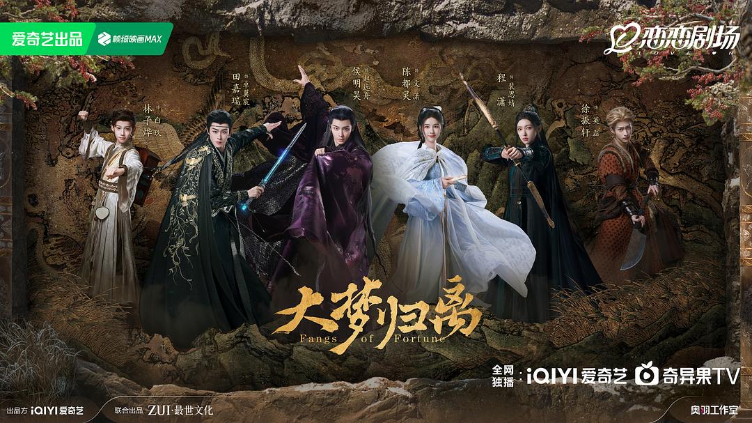 大梦归离 的海报1剧照
