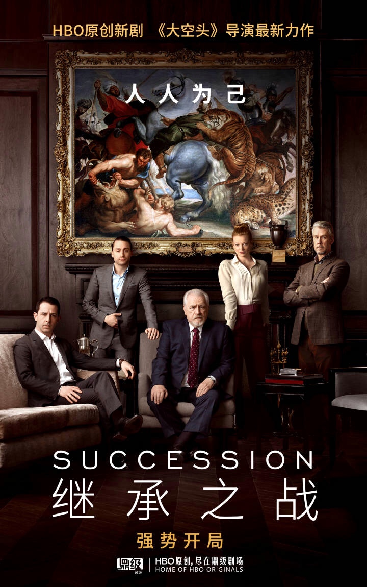 继承之战 第一季 的海报剧照