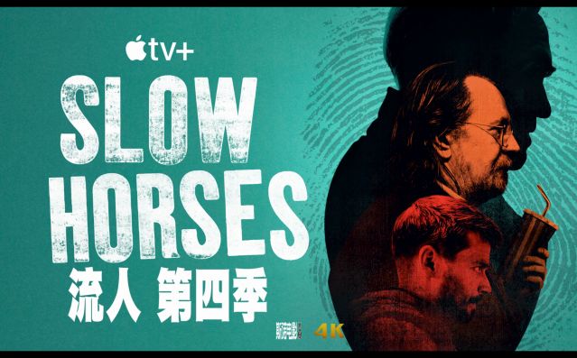 《流人第四季》海报剧照