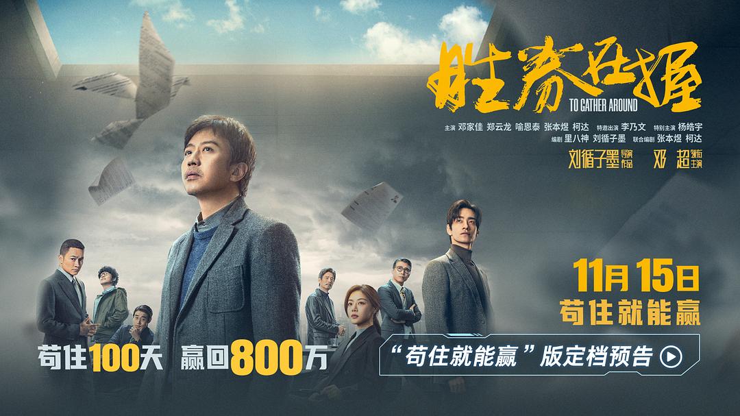 胜券在握 的海报1剧照