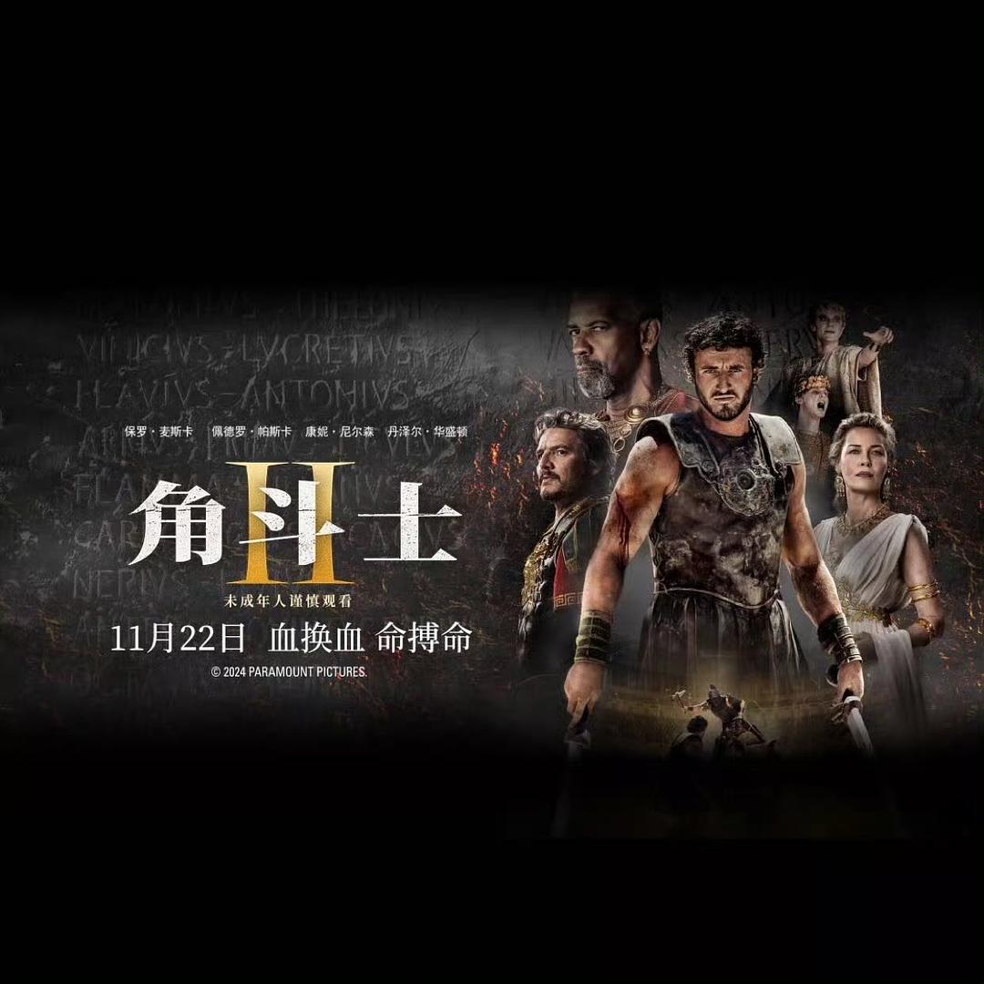 角斗士2 的海报1剧照