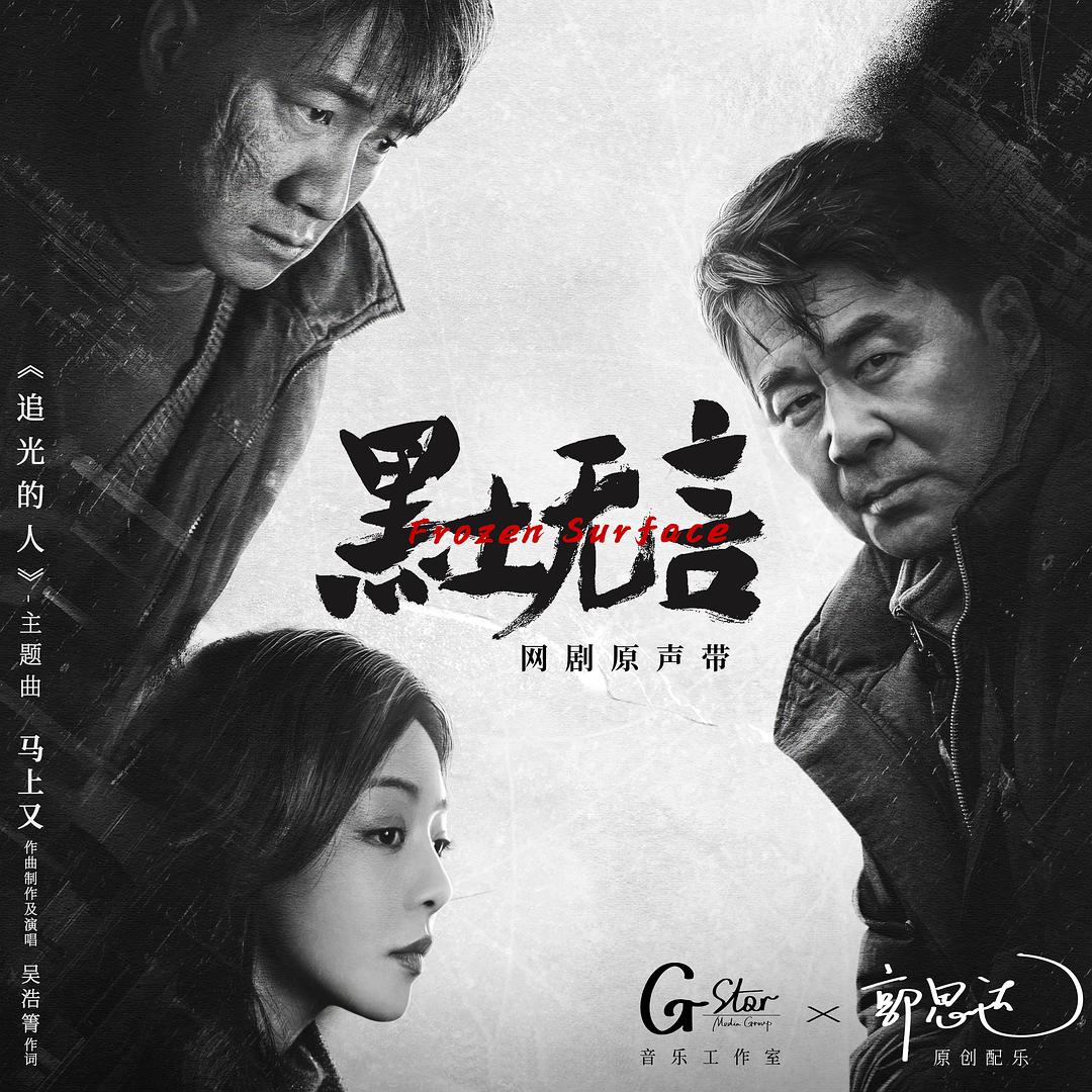 黑土无言 的海报剧照