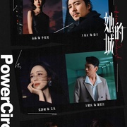 《她的城》剧照剧照