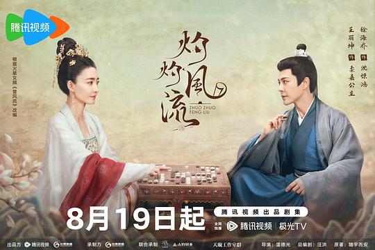 灼灼风流剧照