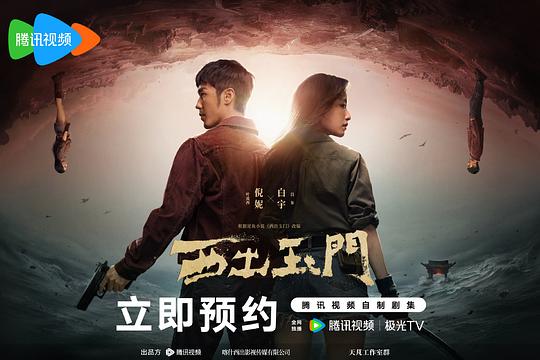 西出玉门海报剧照