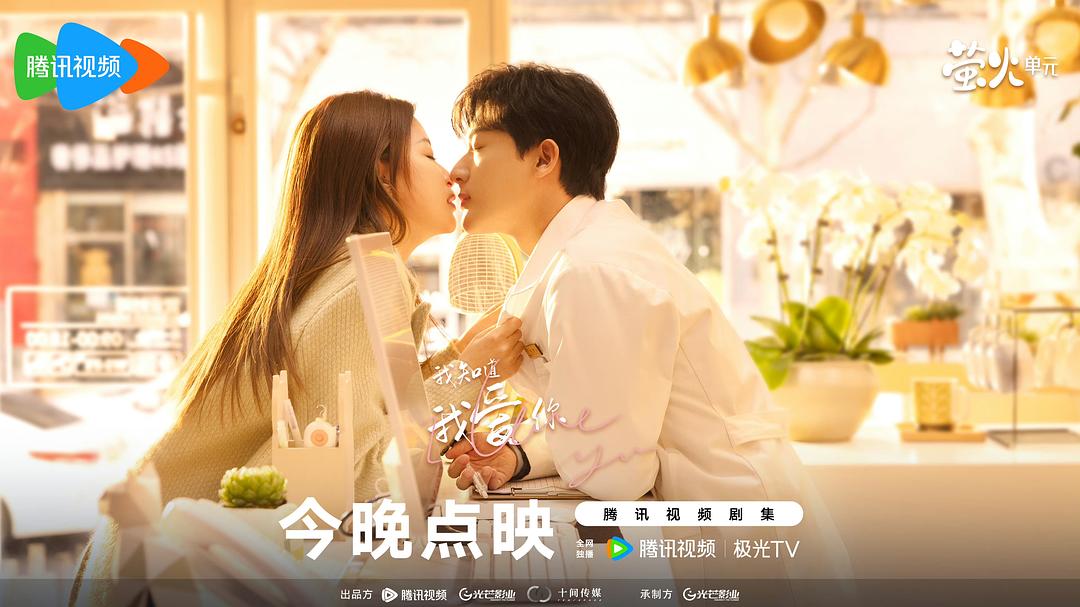 我知道我爱你剧照
