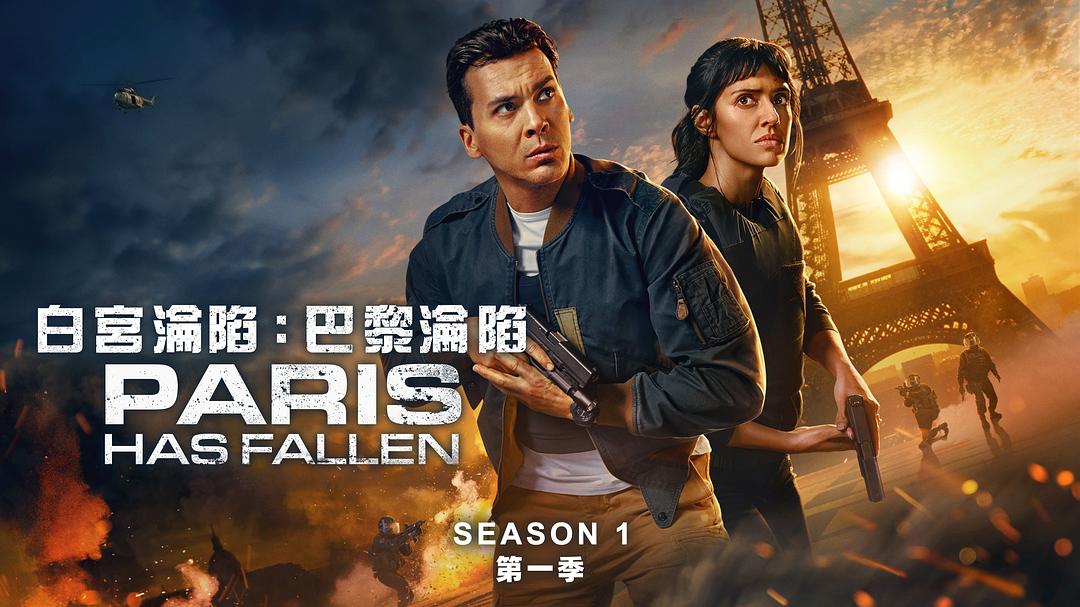 巴黎陷落1剧照
