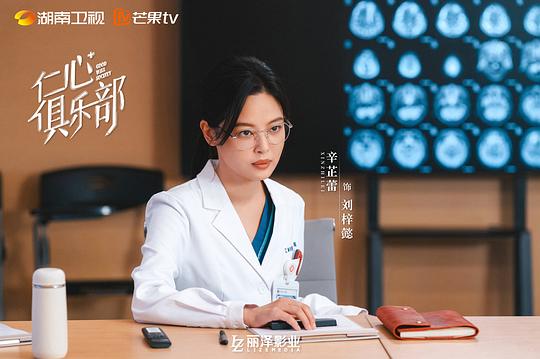 仁心俱乐部海报剧照