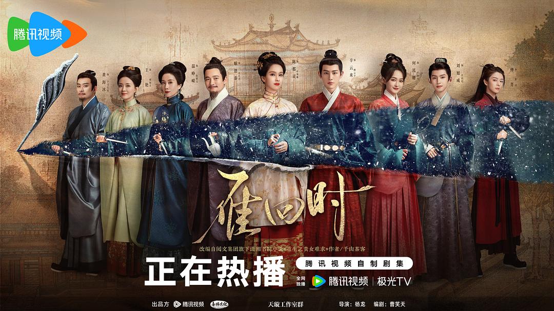 雁回时剧照