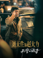 赵大力（刘天佐饰演）