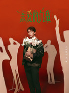卢东旭剧照