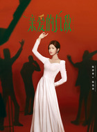 陈妍希剧照