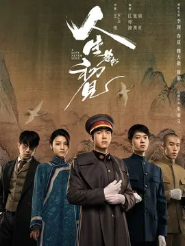 人生若如初见剧情介绍大结局