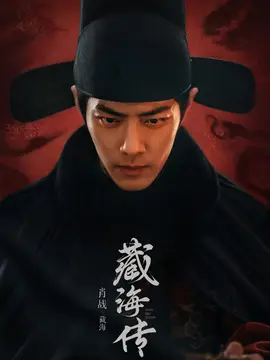 藏海传剧情介绍大结局