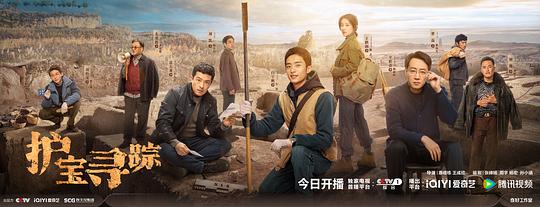 护宝寻踪海报1剧照
