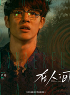 尹昉剧照