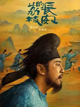 长安的荔枝剧情介绍大结局