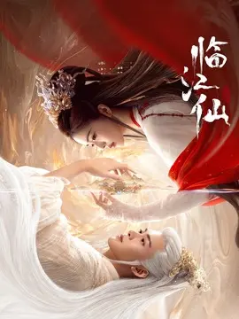 临江仙剧情介绍大结局