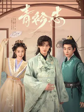 青衿志剧情介绍大结局