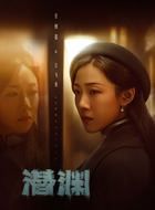 菅纫姿剧照