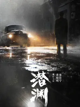 潜渊剧情介绍大结局