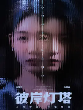 彼岸灯塔剧情介绍大结局