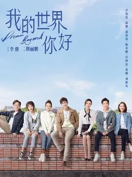我的世界你好剧情介绍大结局