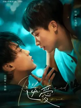 逆爱剧情介绍大结局