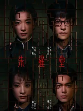 朱雀堂剧情介绍大结局