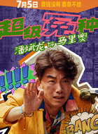 马里奥（潘斌龙饰演）