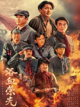 浴血荣光剧情介绍大结局