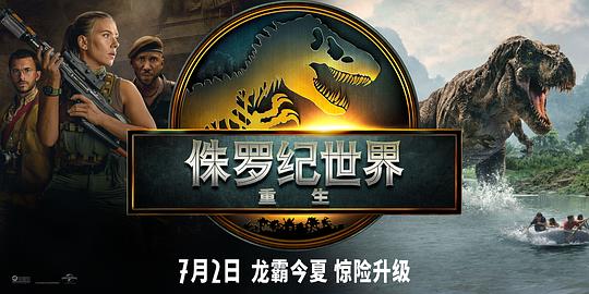 侏罗纪世界：重生海报剧照