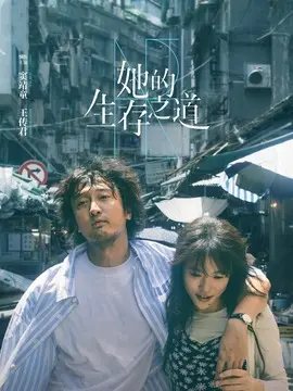她的生存之道剧情介绍大结局