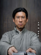 金承宗（王骁饰演）