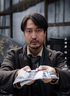 王广海（王传君饰演）