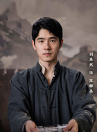 苏柳昌（刘昊然饰演）