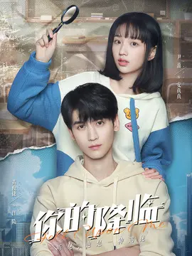 你的降临剧情介绍大结局