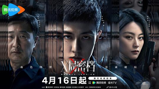 x局密档海报剧照