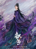 王奕婷剧照